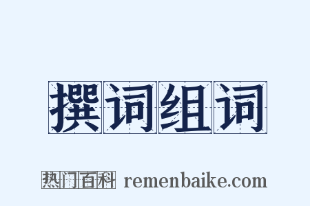 撰词组词是什么意思的图片